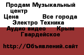 Продам Музыкальный центр Samsung HT-H4500R › Цена ­ 9 870 - Все города Электро-Техника » Аудио-видео   . Крым,Гвардейское